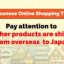 [Japanese Online Shopping Tips] Pay attention to whether products are shipped overseas to Japan